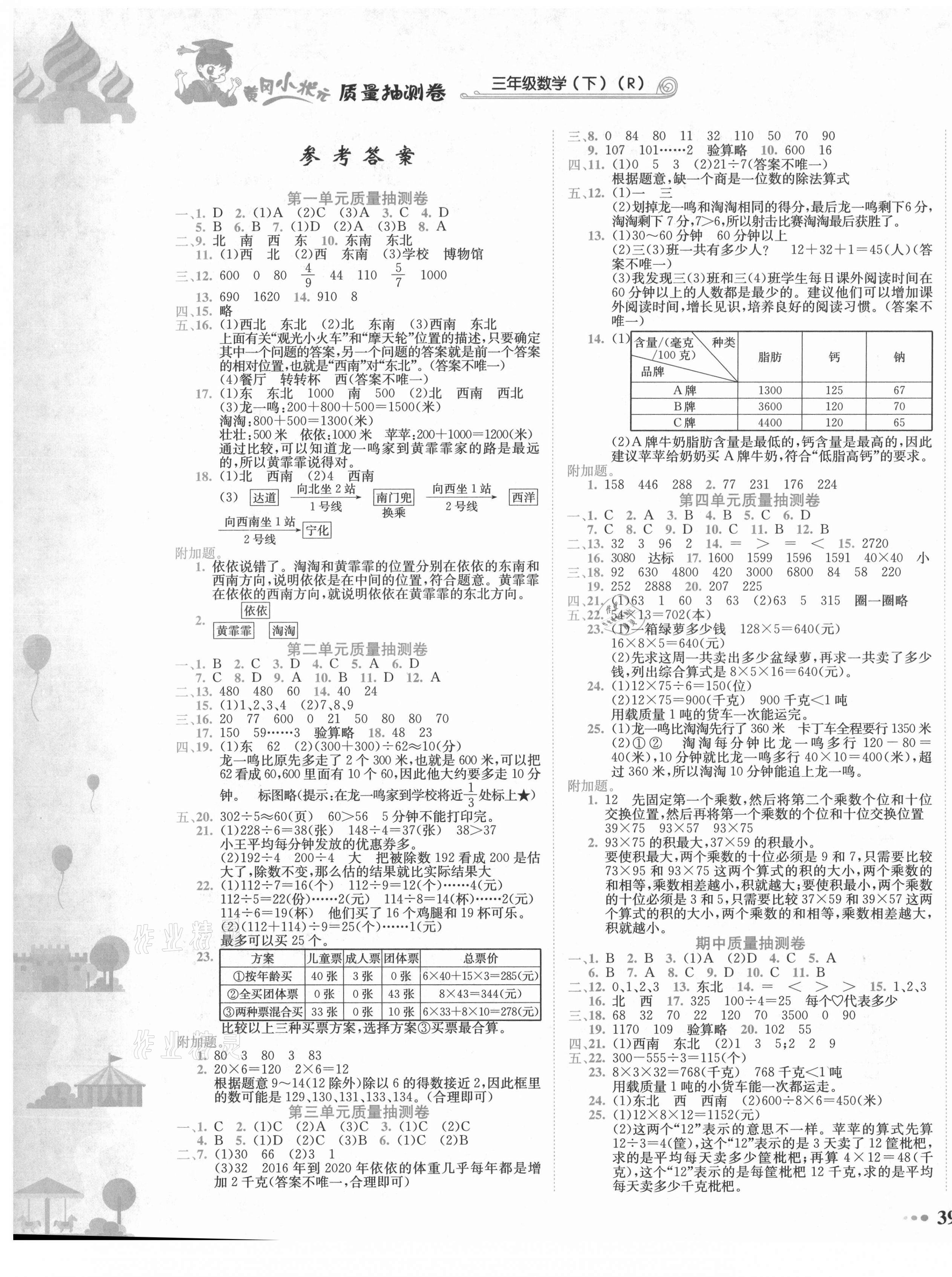 2021年黃岡小狀元質(zhì)量抽測卷三年級數(shù)學(xué)下冊人教版 第1頁