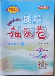 2021年黃岡小狀元質(zhì)量抽測卷三年級數(shù)學(xué)下冊人教版