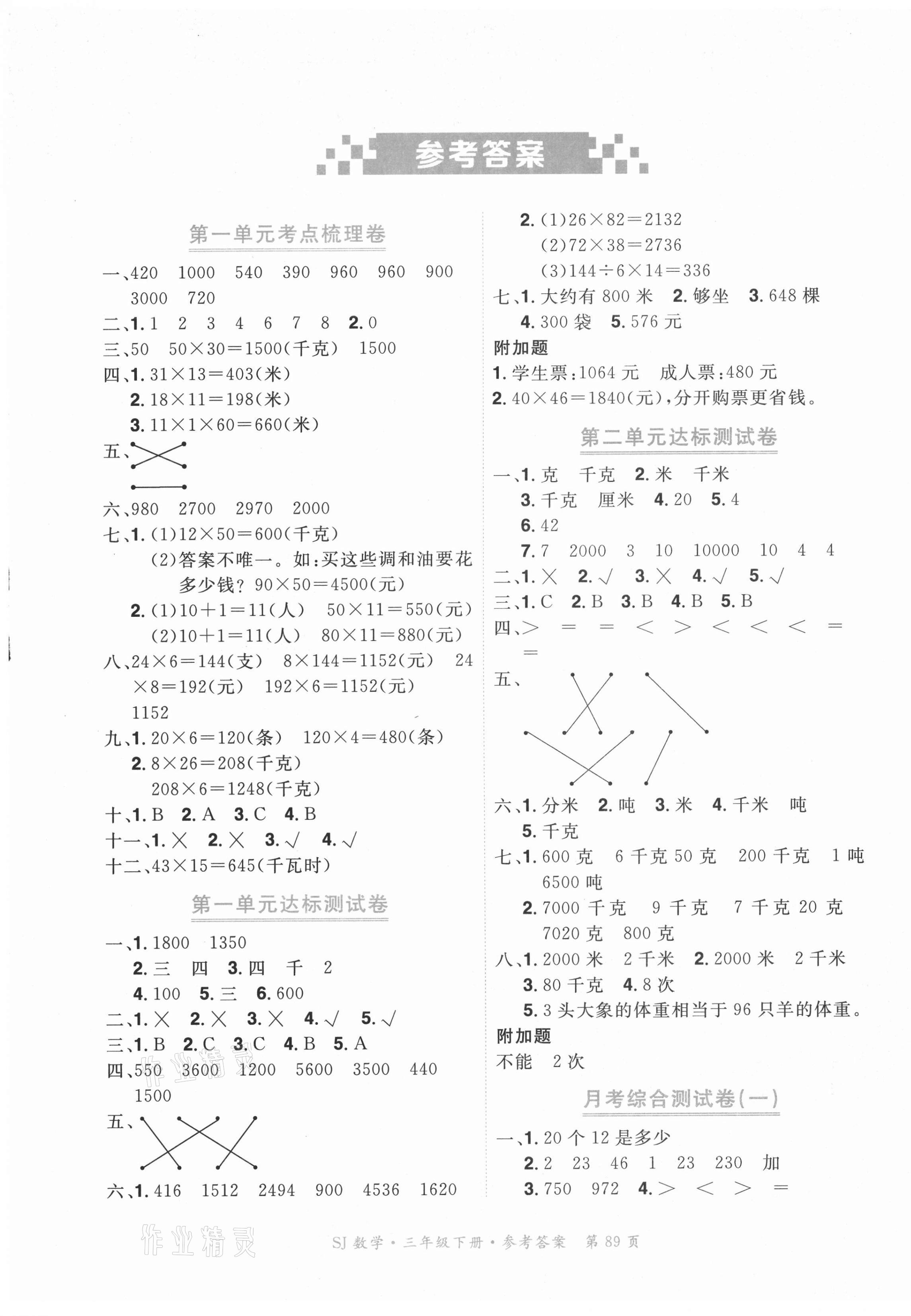 2021年贏在100單元測評卷三年級數(shù)學(xué)下冊蘇教版 參考答案第1頁