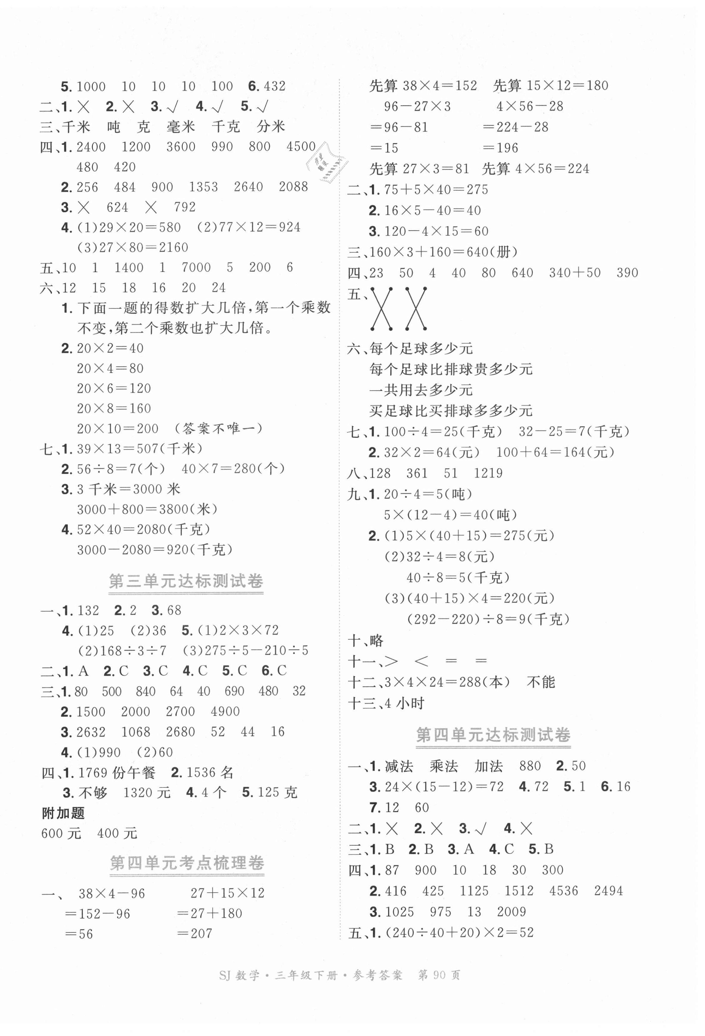 2021年贏在100單元測(cè)評(píng)卷三年級(jí)數(shù)學(xué)下冊(cè)蘇教版 參考答案第2頁