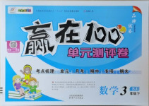 2021年贏在100單元測評卷三年級數(shù)學(xué)下冊蘇教版
