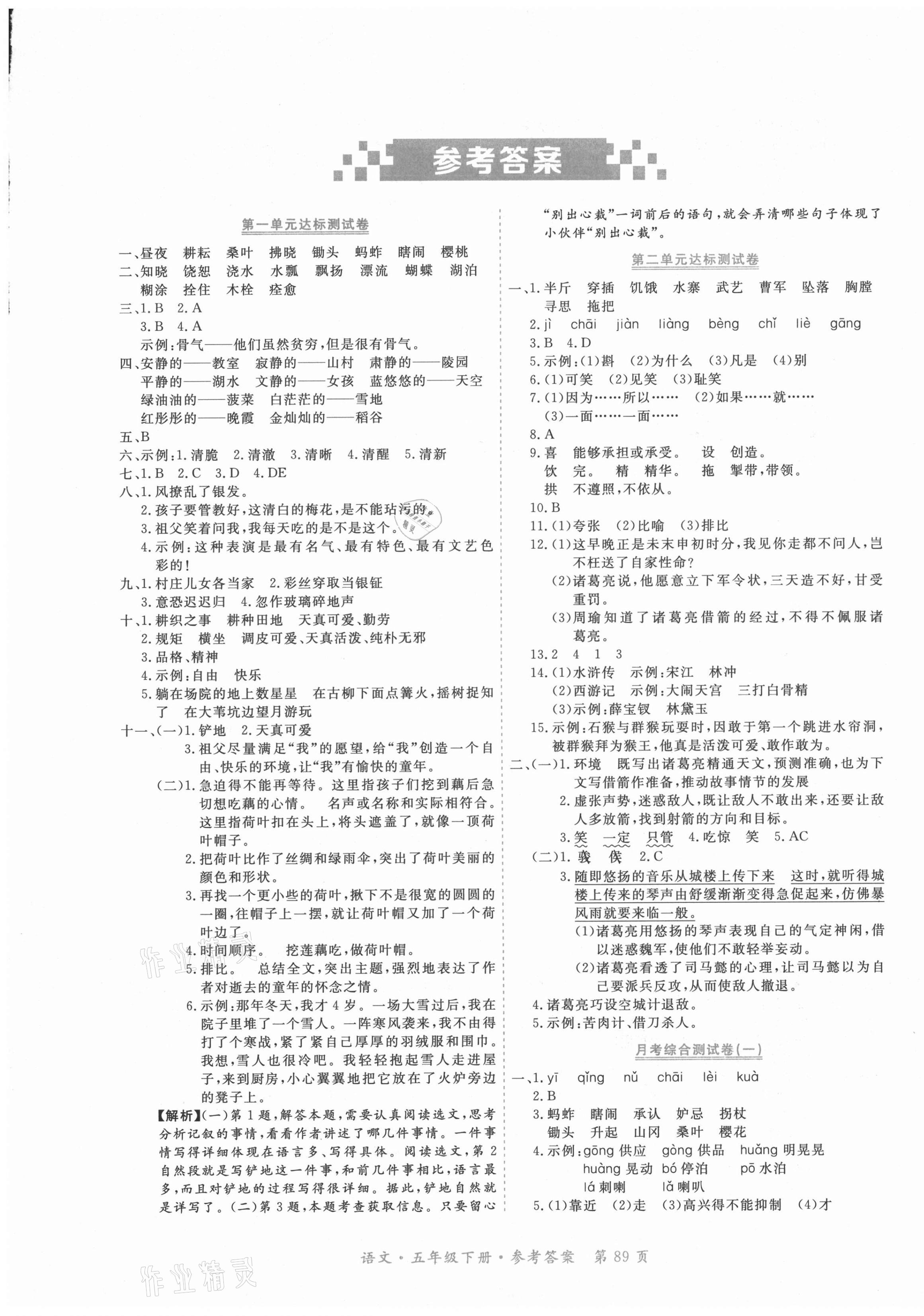 2021年赢在100单元测评卷五年级语文下册人教版 参考答案第1页