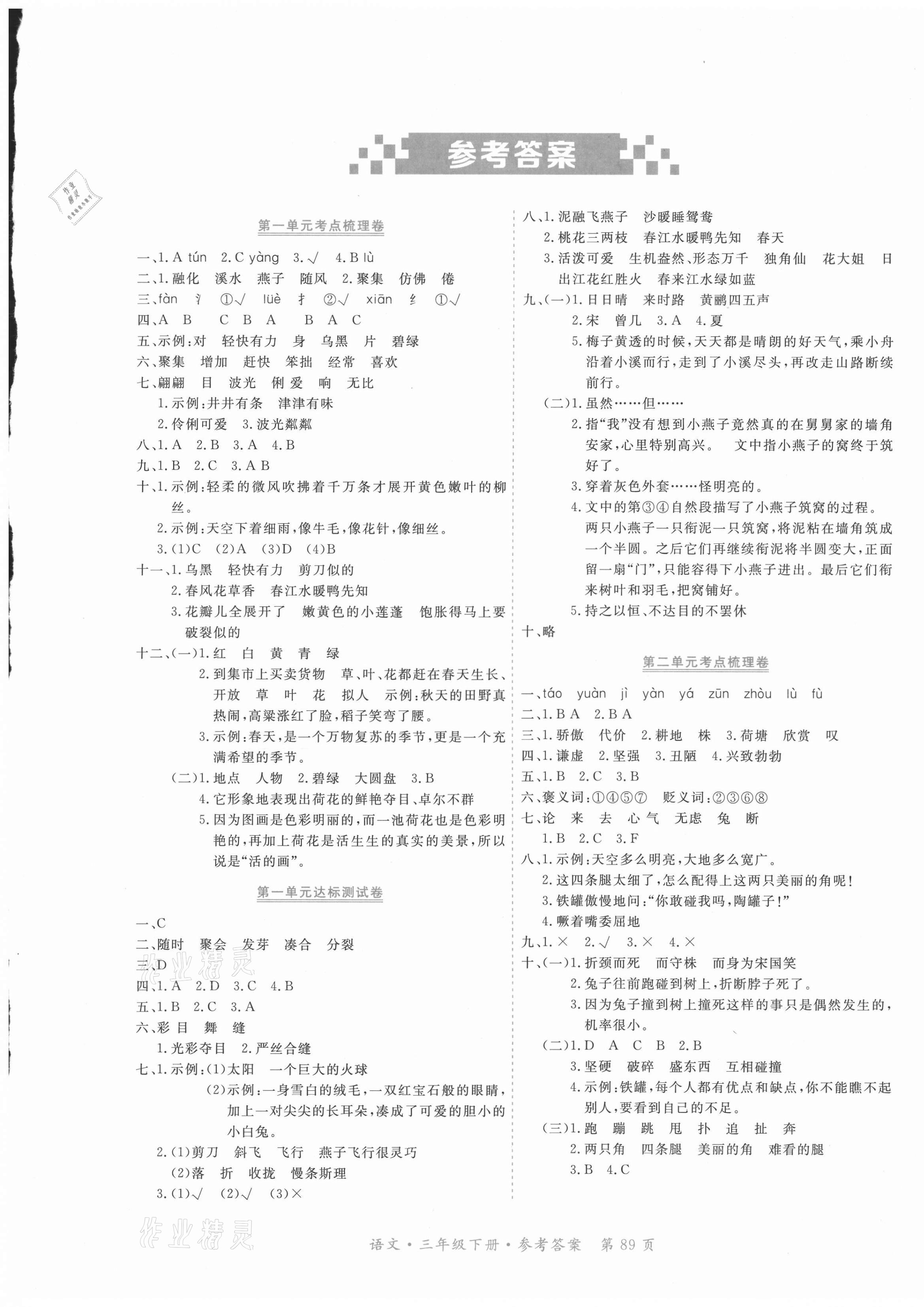 2021年贏在100單元測(cè)評(píng)卷三年級(jí)語(yǔ)文下冊(cè)人教版 參考答案第1頁(yè)