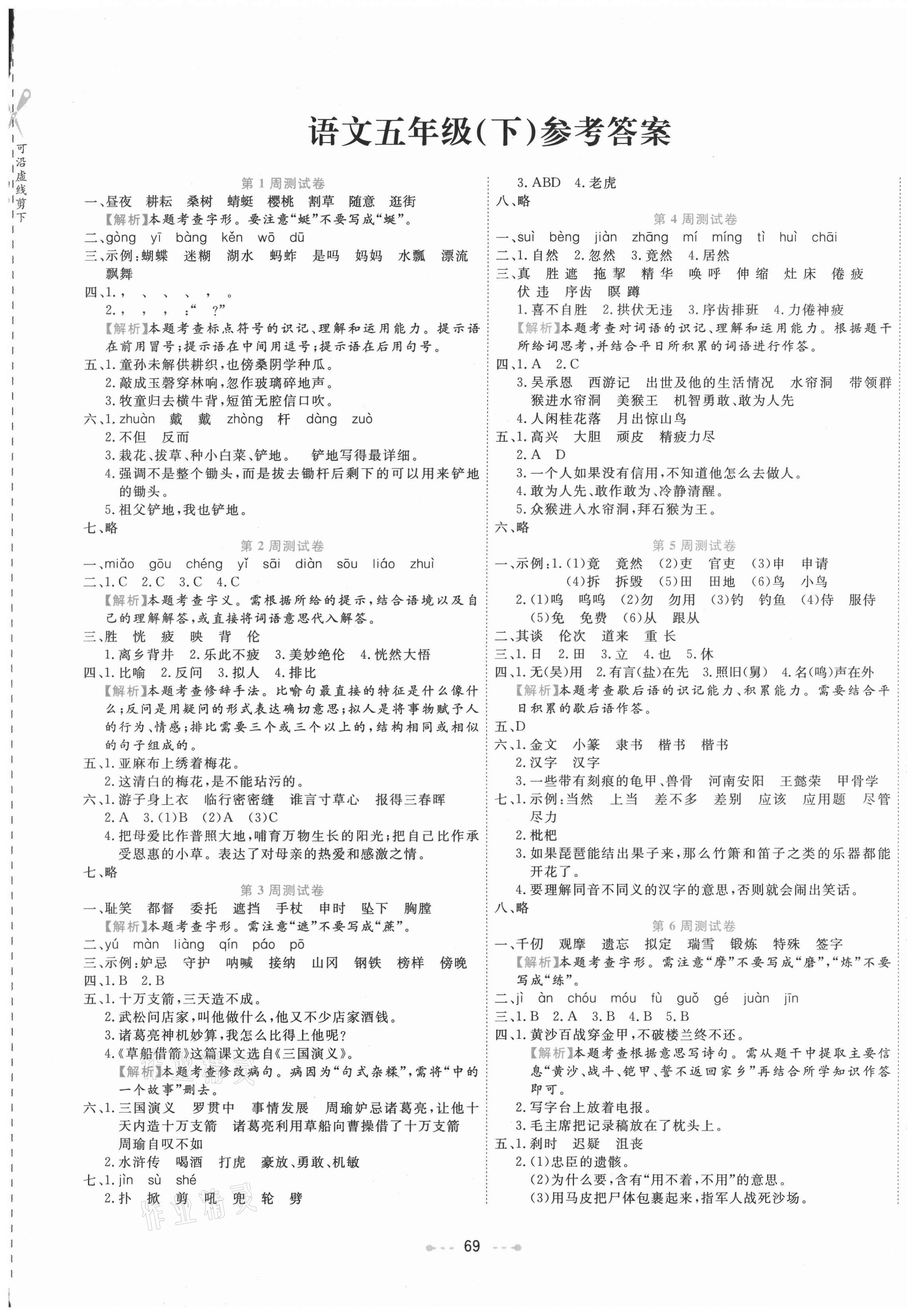 2021年一本好卷五年級(jí)語(yǔ)文下冊(cè)人教版 參考答案第1頁(yè)