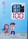 2021年高效課時(shí)100四年級數(shù)學(xué)下冊人教版