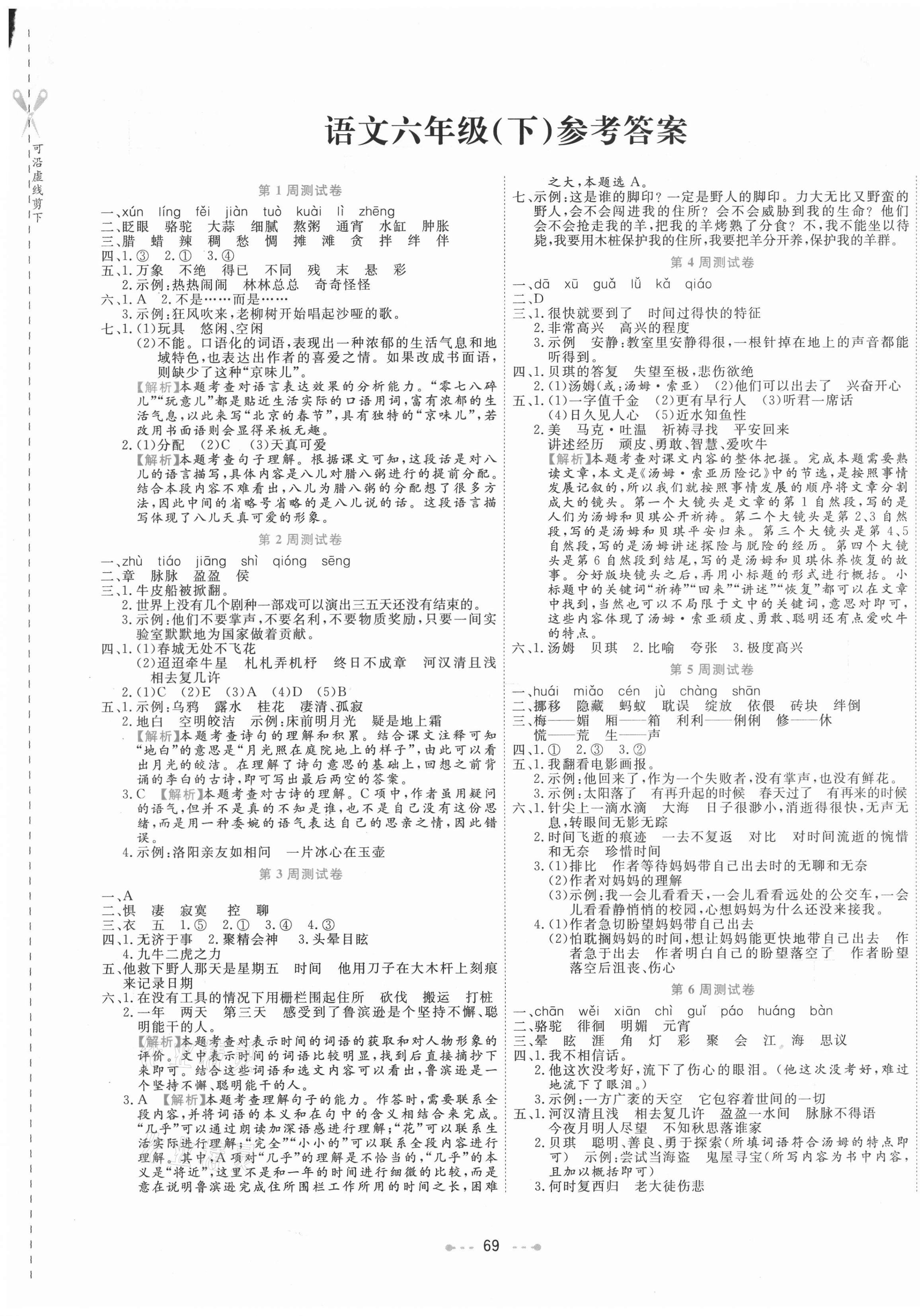 2021年一本好卷六年級語文下冊人教版 參考答案第1頁