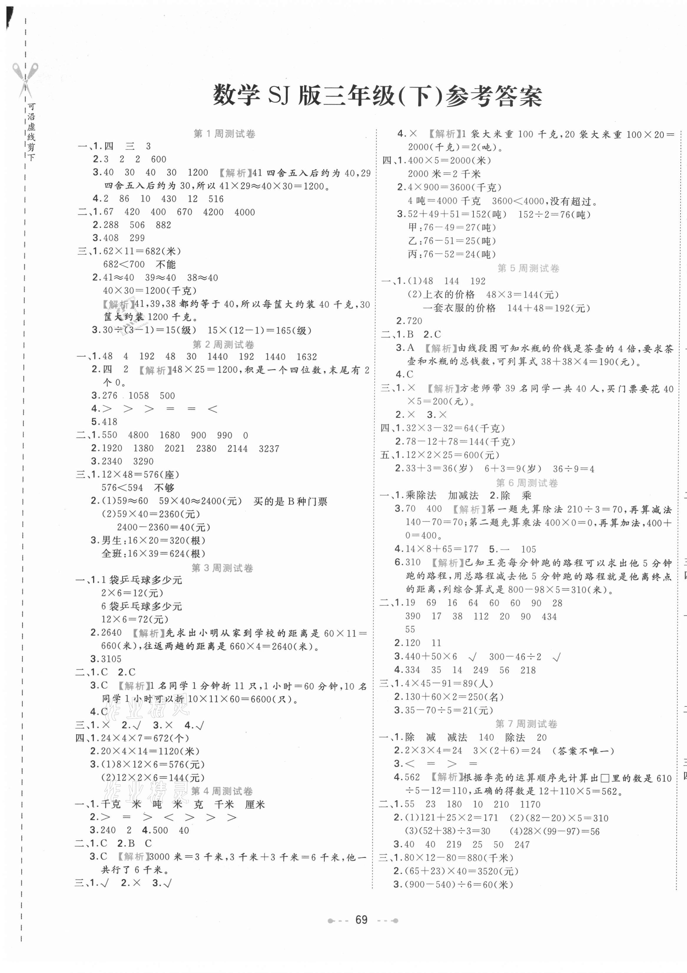 2021年一本好卷三年級數(shù)學(xué)下冊蘇教版 參考答案第1頁