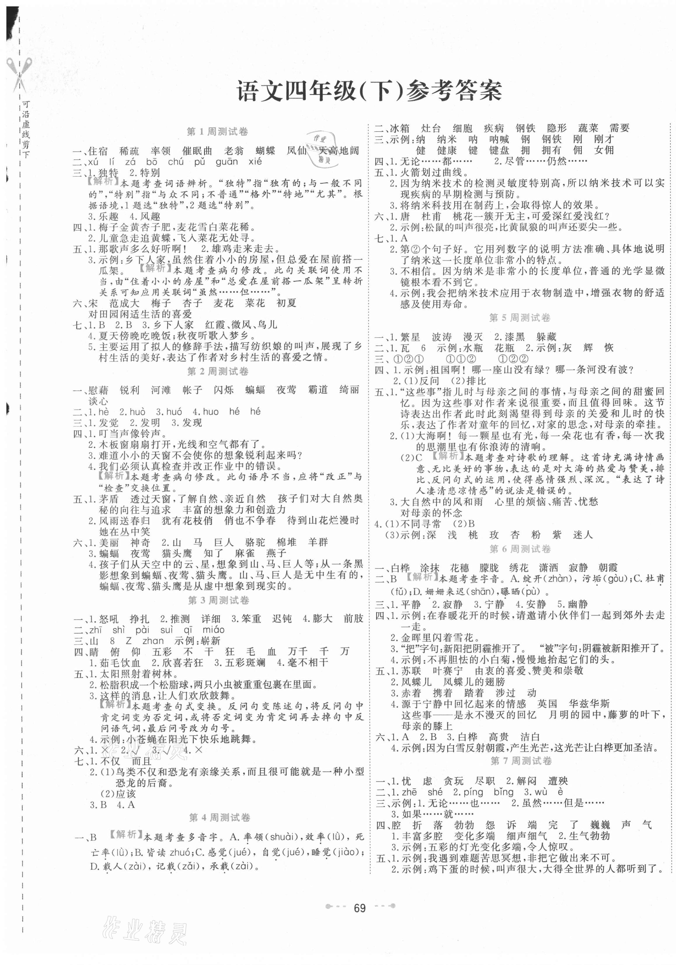 2021年一本好卷四年级语文下册人教版 参考答案第1页