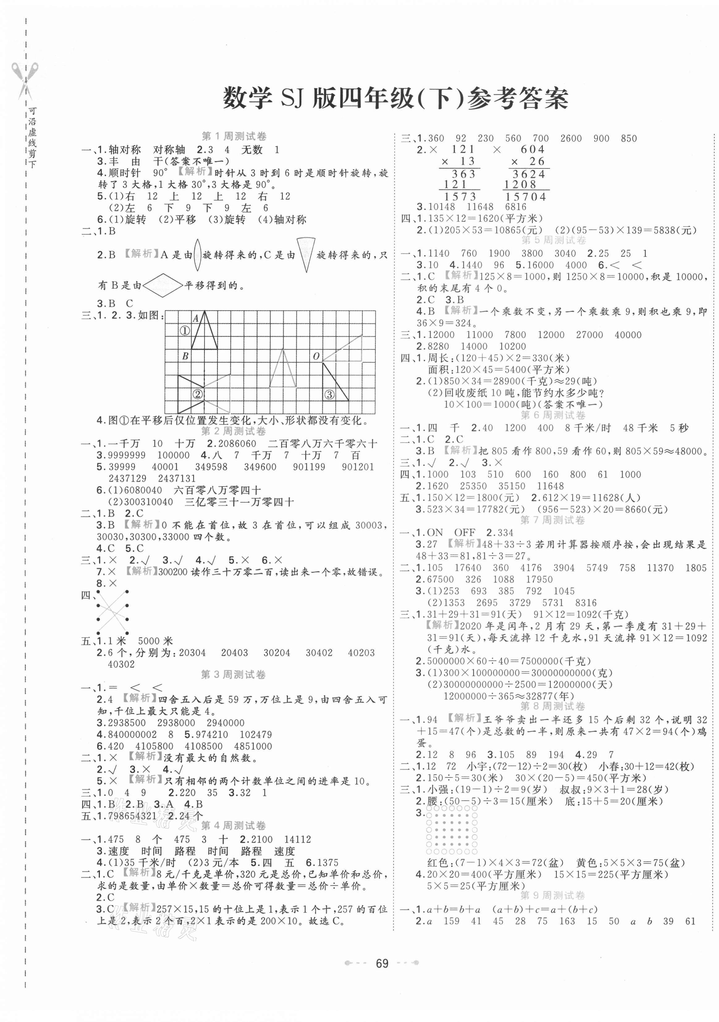 2021年一本好卷四年级数学下册苏教版 参考答案第1页