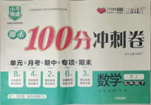 2021年期末100分沖刺卷五年級數(shù)學(xué)下冊人教版