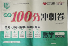 2021年期末100分沖刺卷三年級數(shù)學下冊人教版