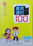 2021年高效課時(shí)100四年級(jí)語文下冊(cè)人教版