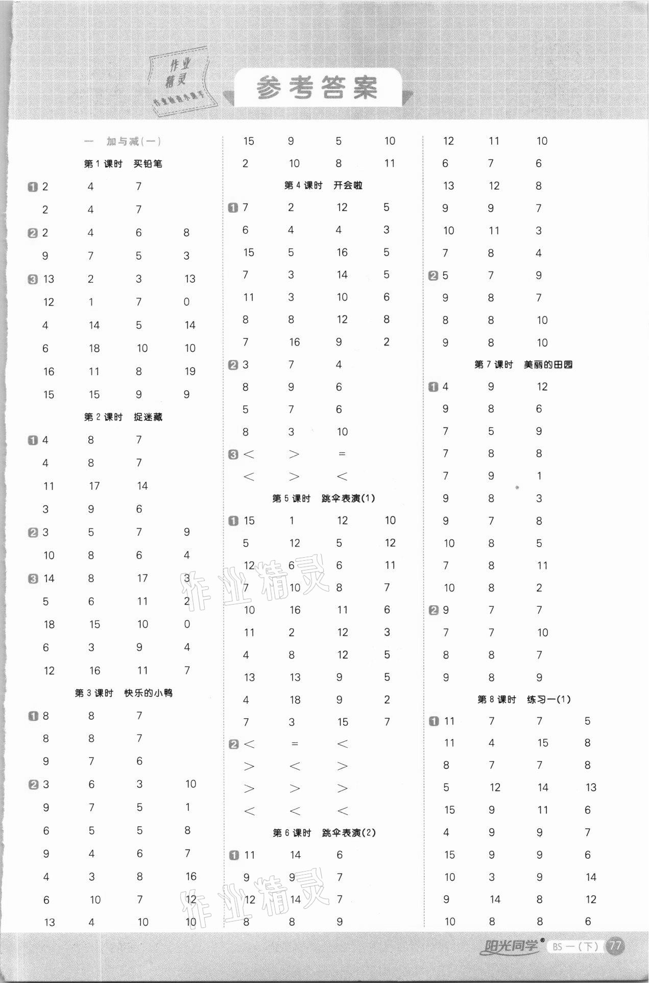 2021年陽(yáng)光同學(xué)計(jì)算小達(dá)人一年級(jí)數(shù)學(xué)下冊(cè)北師大版 第1頁(yè)