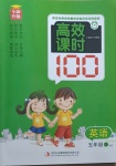 2021年高效課時(shí)100五年級(jí)英語下冊(cè)外研版