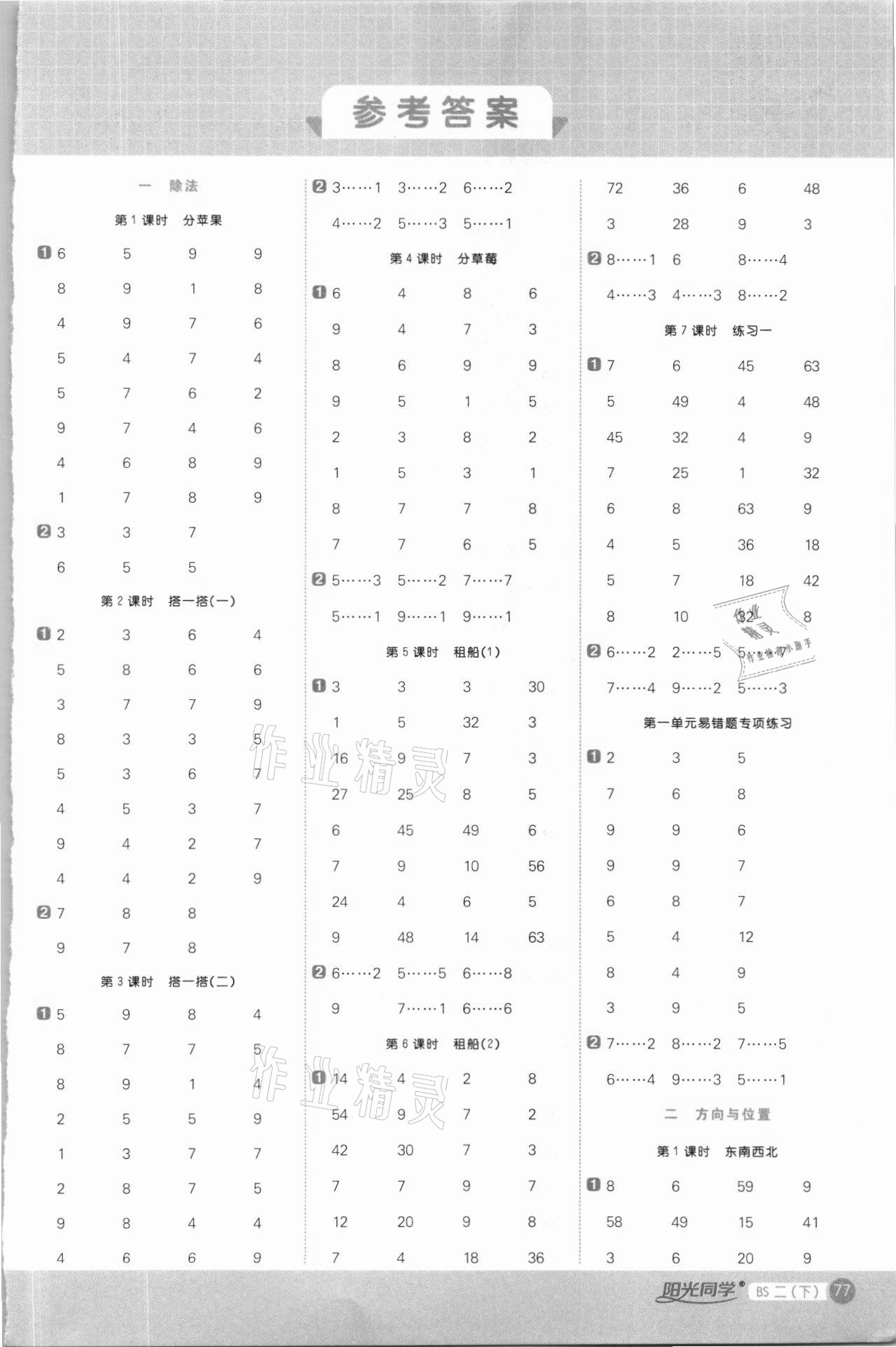 2021年陽光同學計算小達人二年級數學下冊北師大版 第1頁