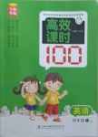 2021年高效課時100四年級英語下冊外研版