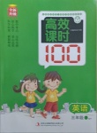 2021年高效課時100三年級英語下冊外研版