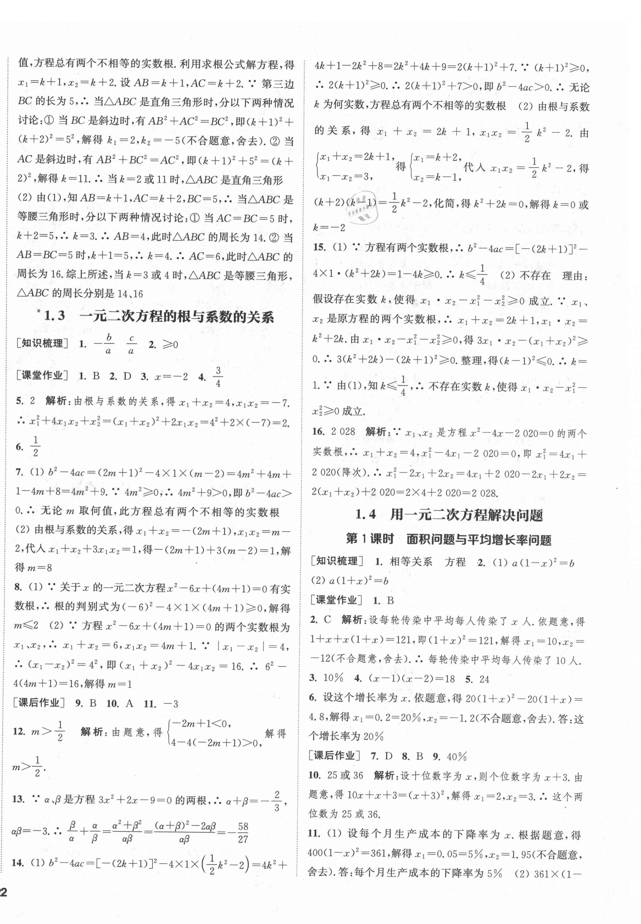 2021年通城学典课时作业本九年级数学上册苏科版江苏专版 参考答案第4页