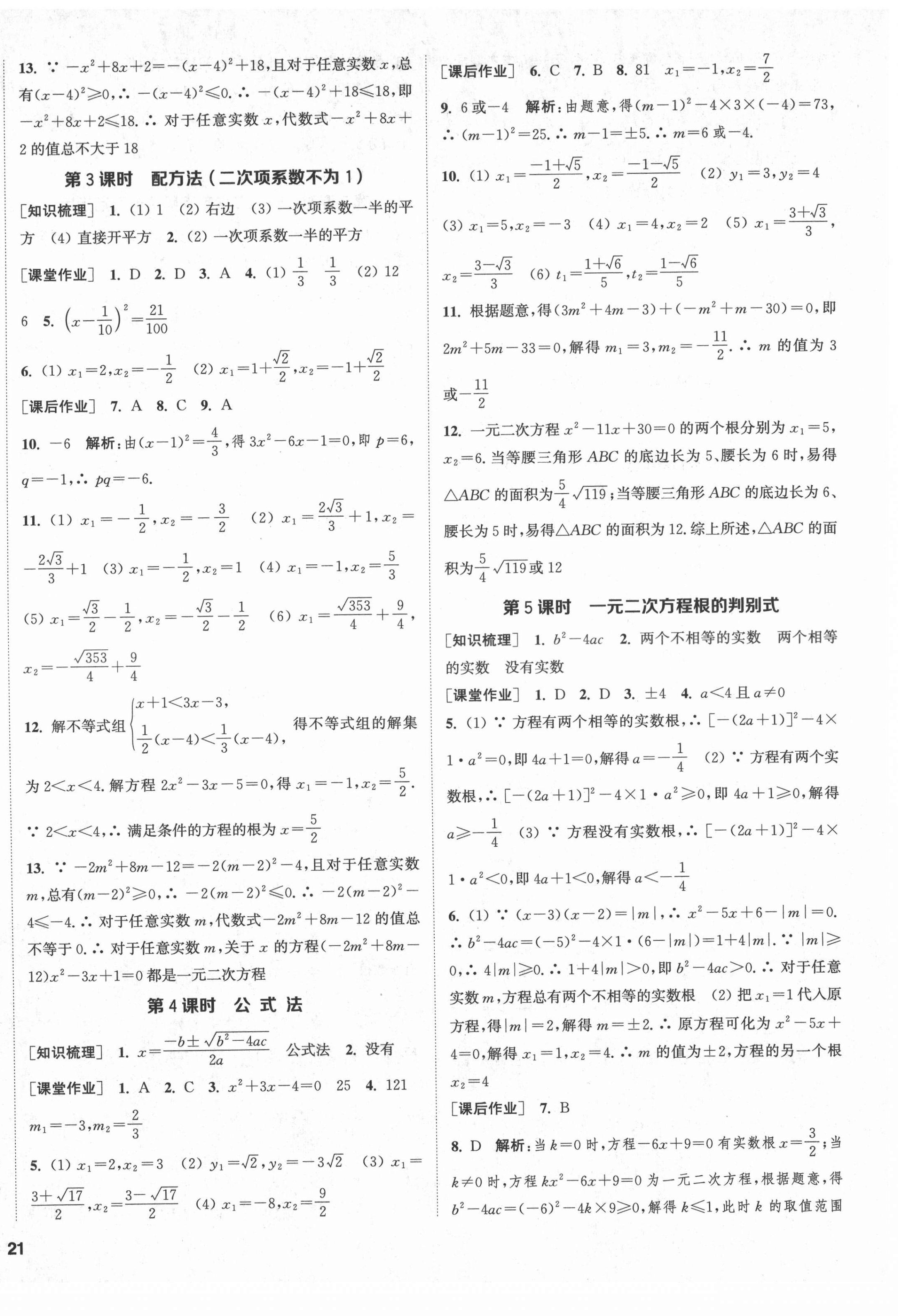 2021年通城學(xué)典課時(shí)作業(yè)本九年級(jí)數(shù)學(xué)上冊(cè)蘇科版江蘇專版 參考答案第2頁