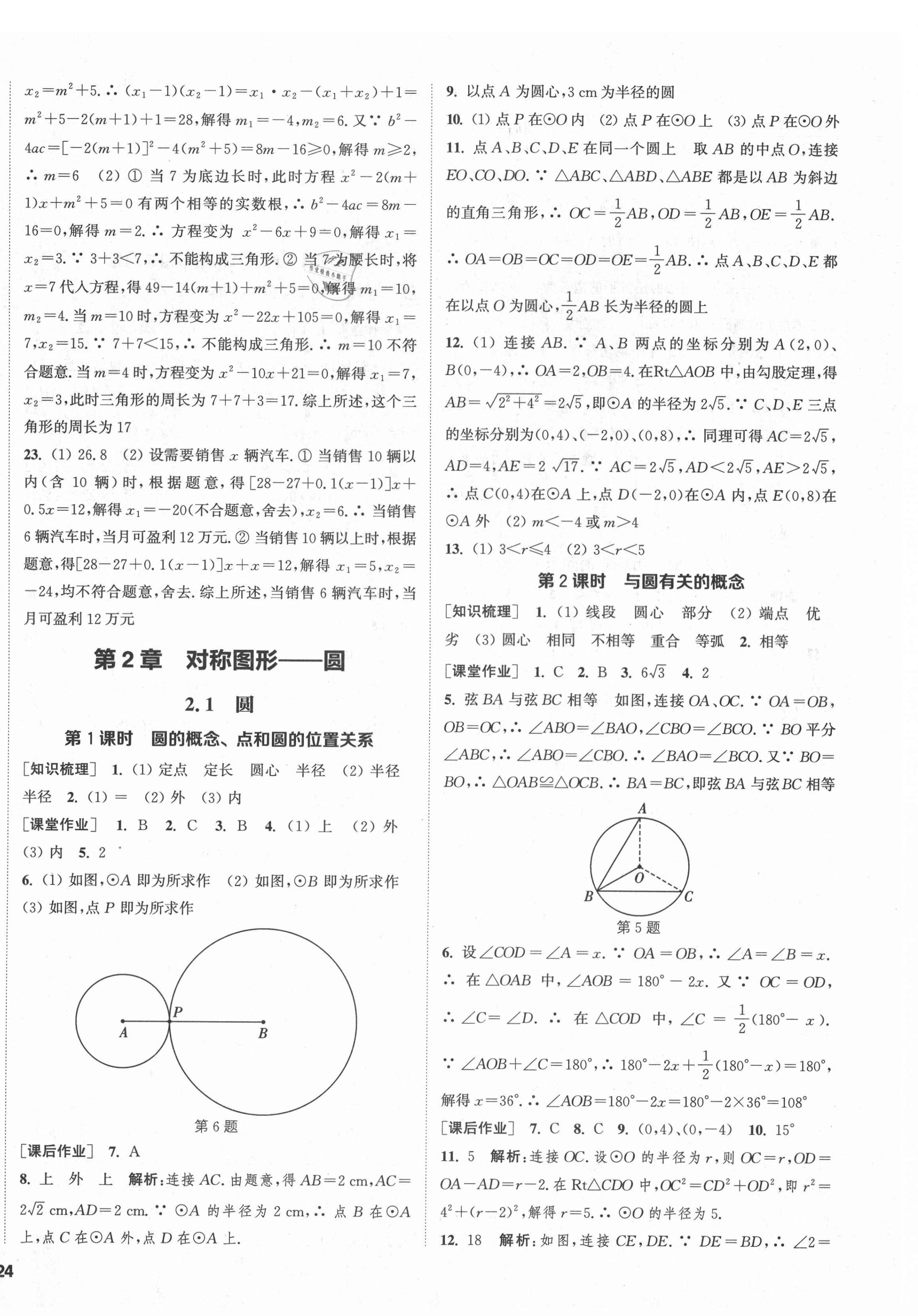 2021年通城學(xué)典課時作業(yè)本九年級數(shù)學(xué)上冊蘇科版江蘇專版 參考答案第8頁