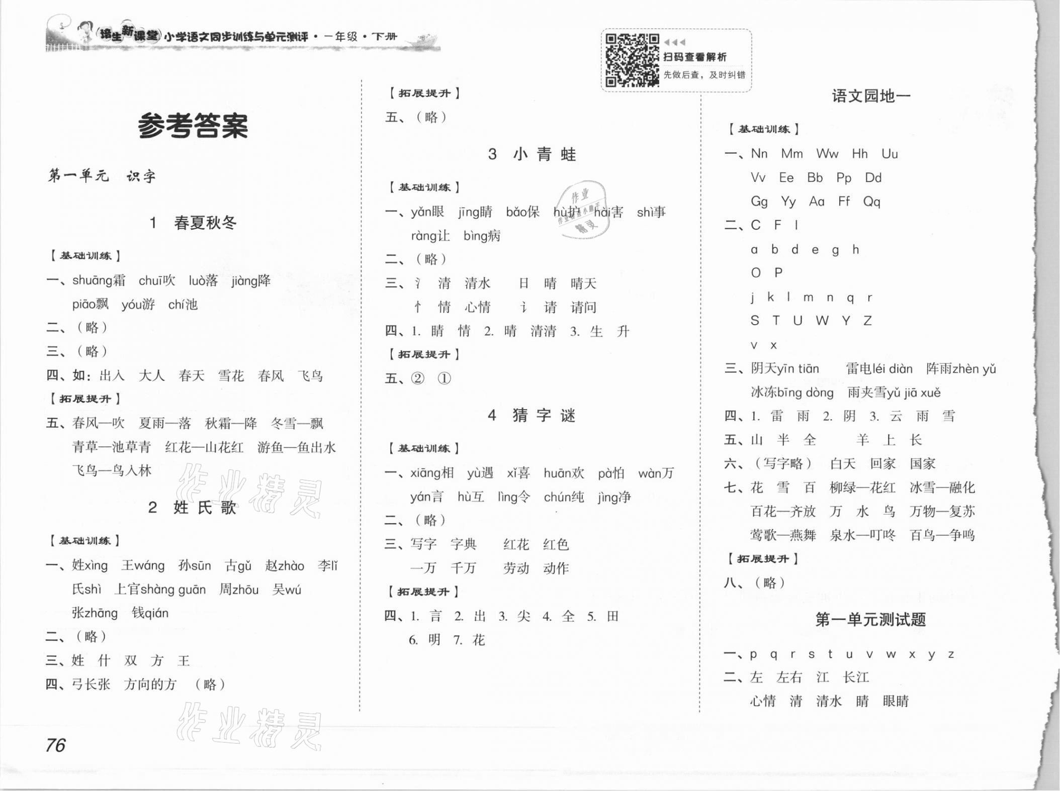 2021年培生新課堂同步訓練與單元測評一年級語文下冊人教版 參考答案第1頁