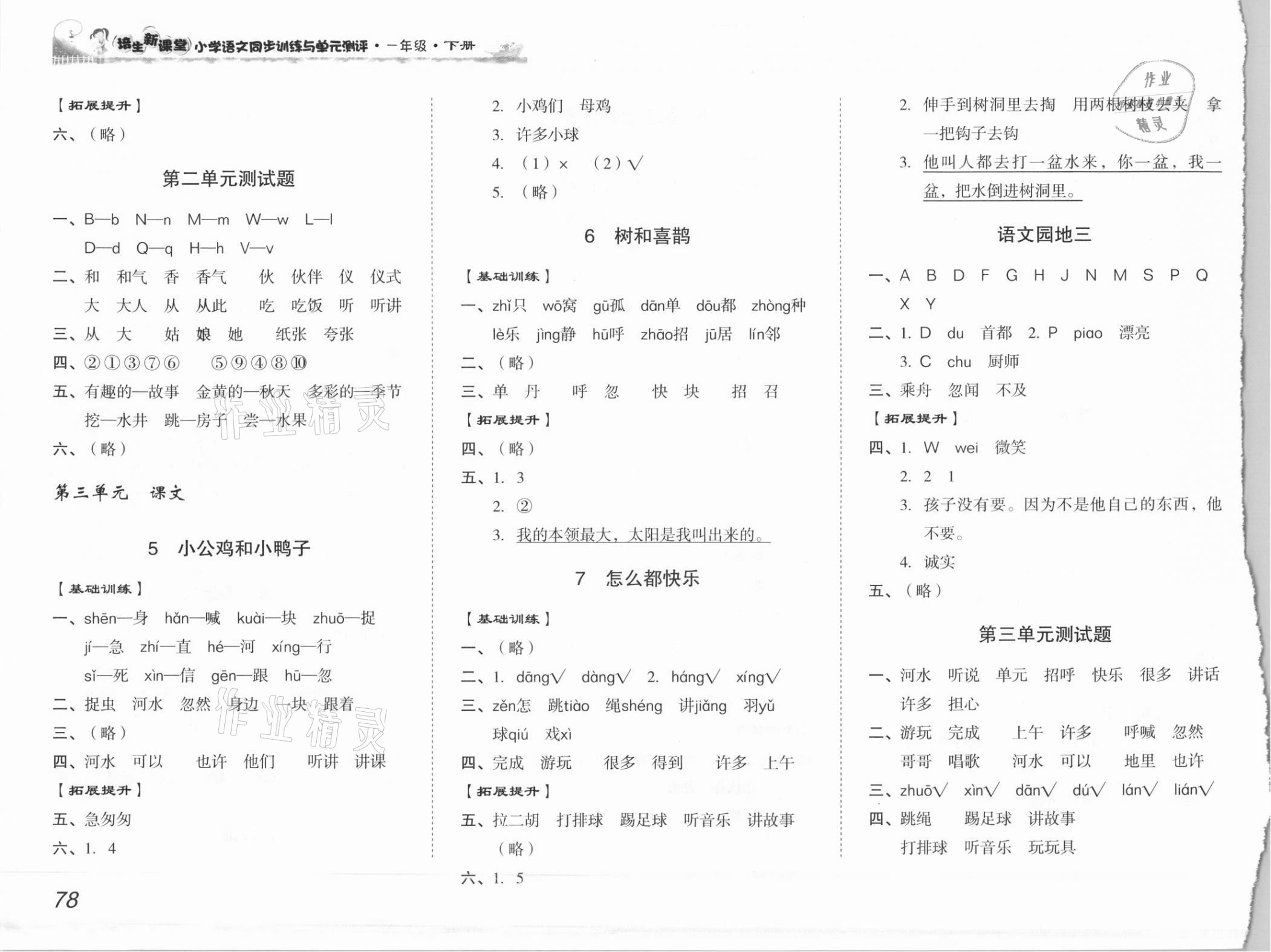 2021年培生新課堂同步訓(xùn)練與單元測(cè)評(píng)一年級(jí)語(yǔ)文下冊(cè)人教版 參考答案第3頁(yè)