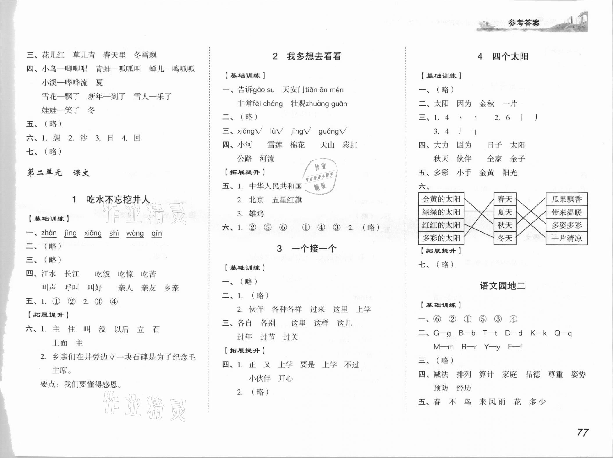 2021年培生新課堂同步訓(xùn)練與單元測(cè)評(píng)一年級(jí)語文下冊(cè)人教版 參考答案第2頁