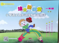 2021年培生新課堂同步訓(xùn)練與單元測(cè)評(píng)一年級(jí)語文下冊(cè)人教版