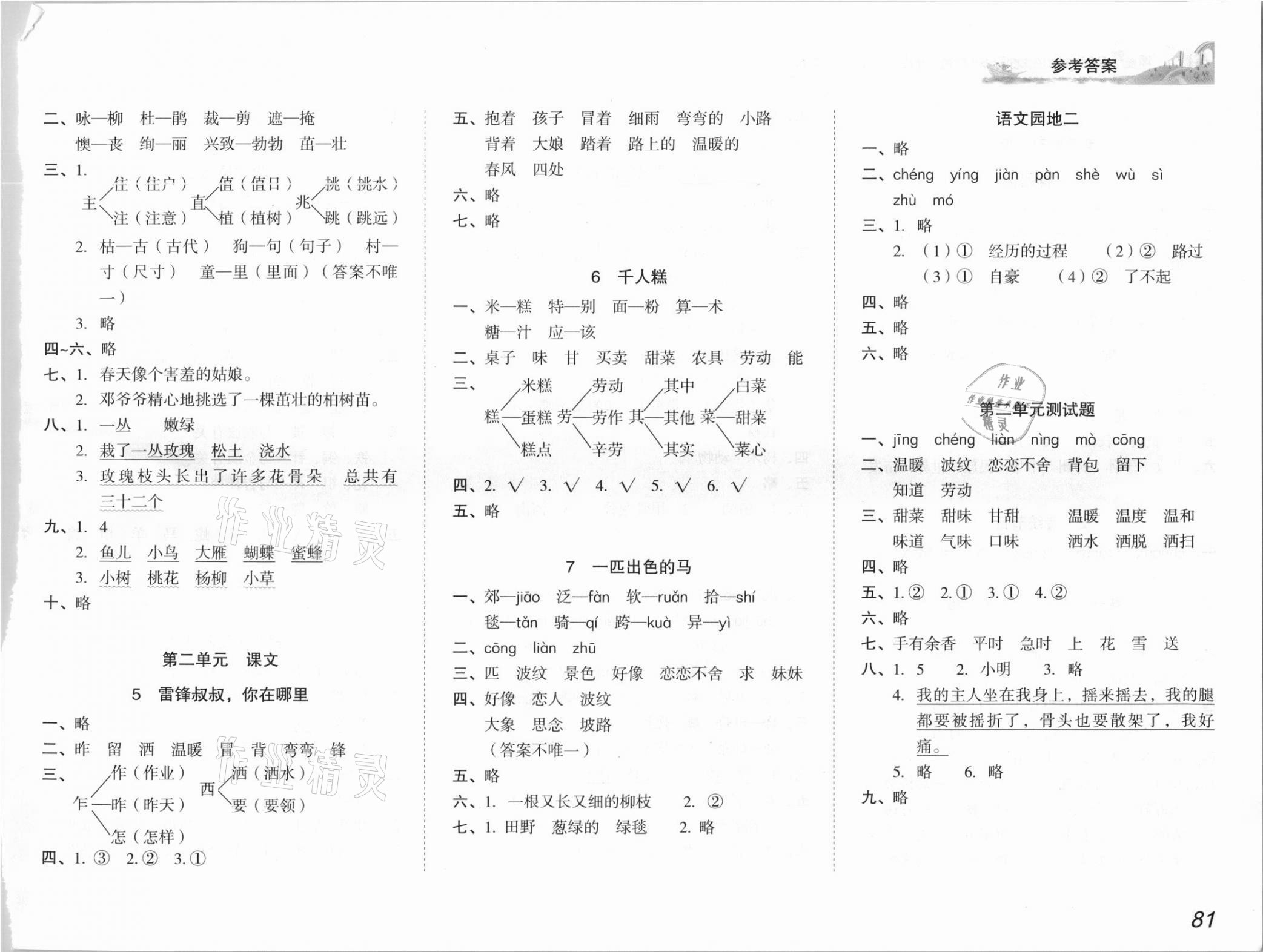 2021年培生新課堂同步訓(xùn)練與單元測(cè)評(píng)二年級(jí)語文下冊(cè)人教版 參考答案第2頁