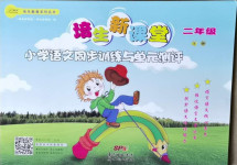 2021年培生新課堂同步訓(xùn)練與單元測(cè)評(píng)二年級(jí)語文下冊(cè)人教版