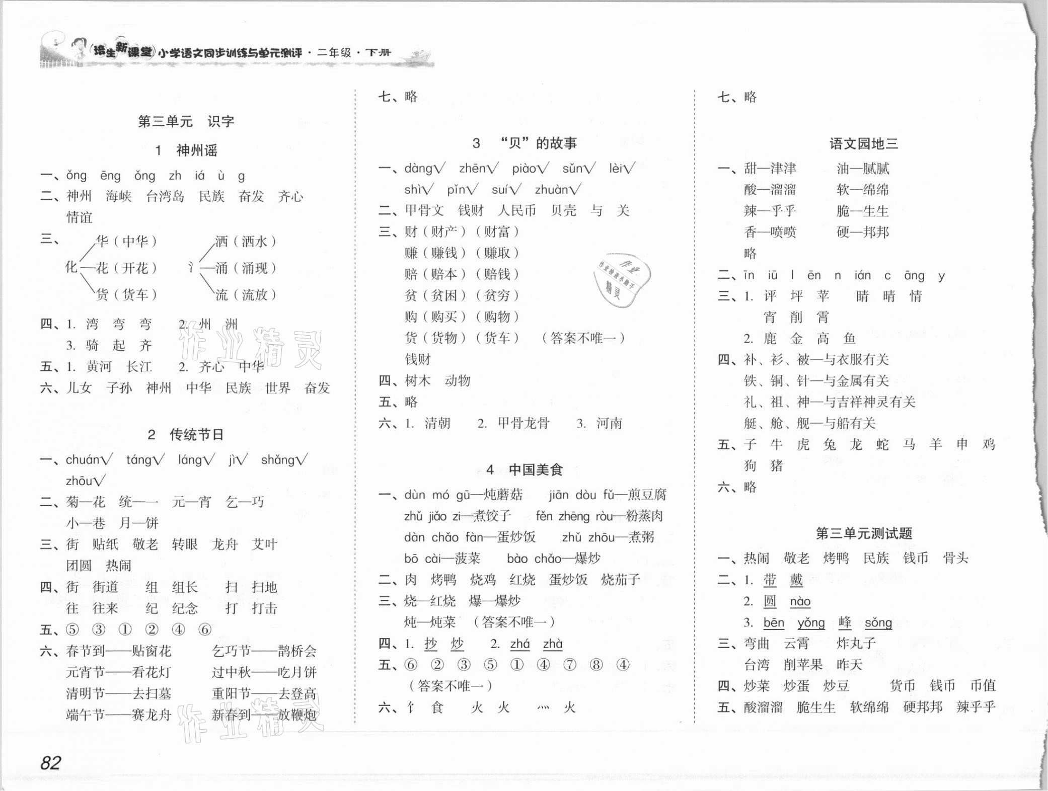 2021年培生新課堂同步訓(xùn)練與單元測評二年級語文下冊人教版 參考答案第3頁