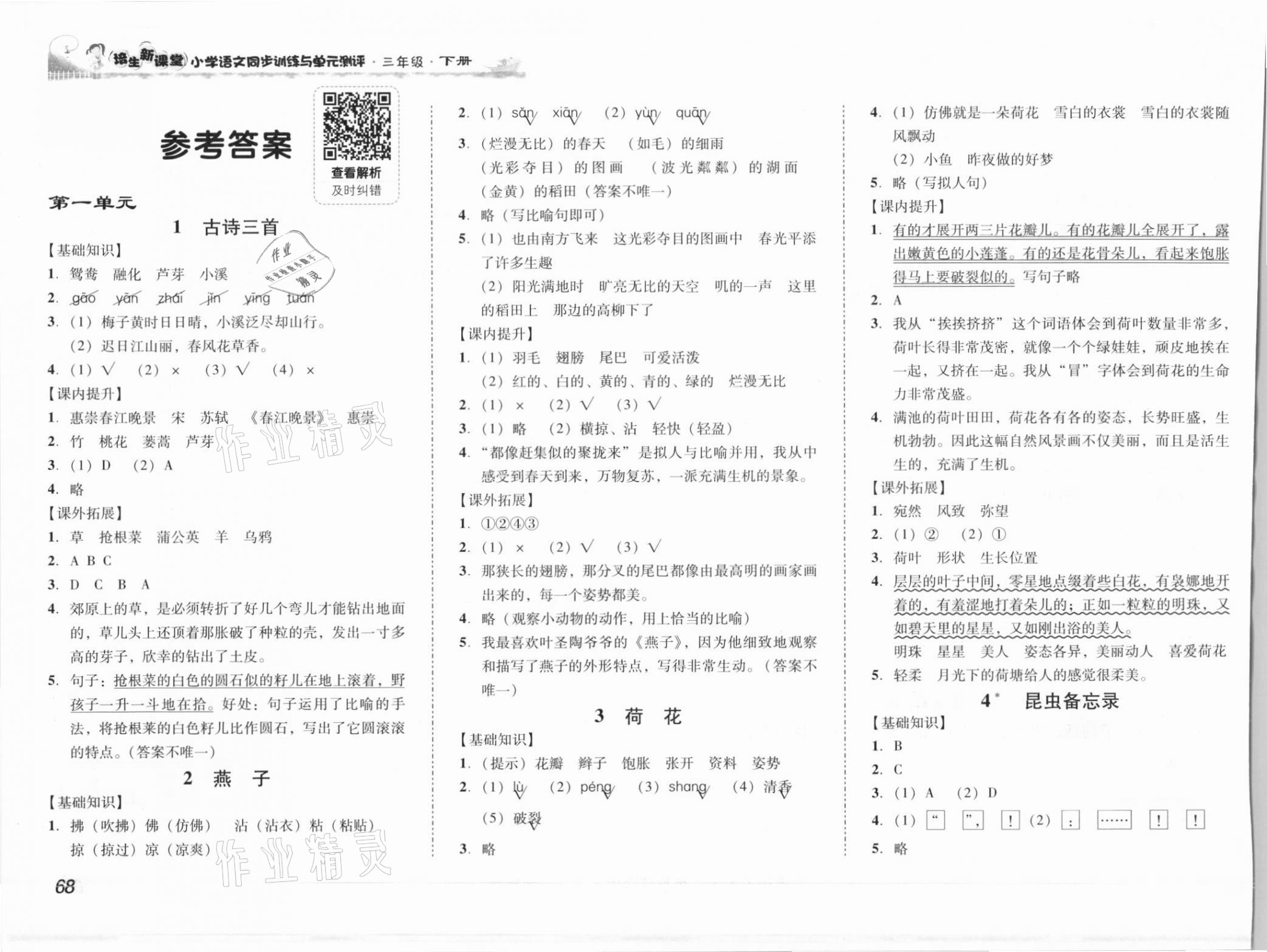 2021年培生新課堂同步訓(xùn)練與單元測評三年級(jí)語文下冊人教版 參考答案第1頁