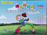 2021年培生新課堂同步訓(xùn)練與單元測評三年級語文下冊人教版