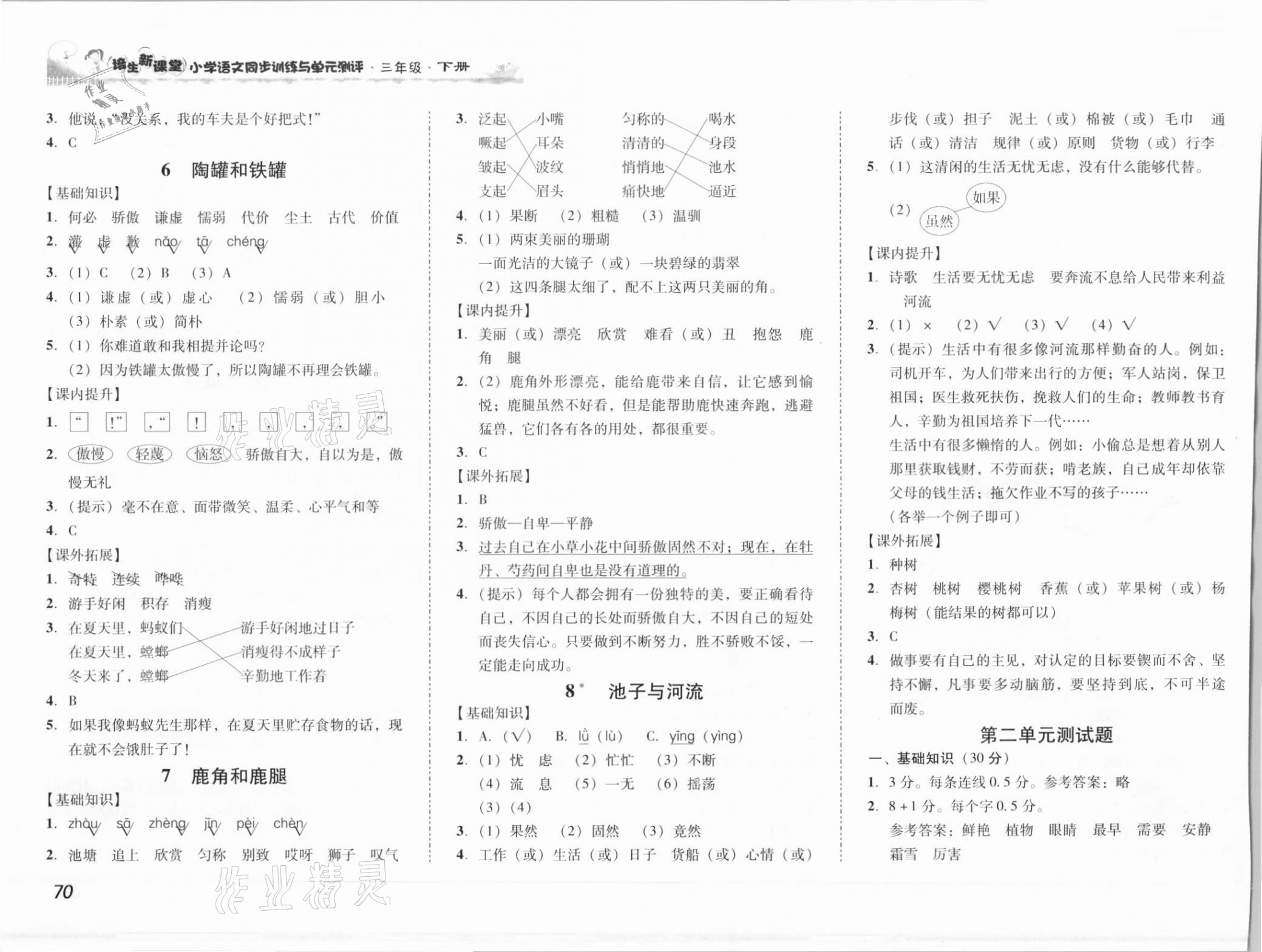 2021年培生新課堂同步訓(xùn)練與單元測(cè)評(píng)三年級(jí)語(yǔ)文下冊(cè)人教版 參考答案第3頁(yè)