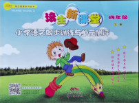 2021年培生新課堂同步訓(xùn)練與單元測(cè)評(píng)四年級(jí)語(yǔ)文下冊(cè)人教版