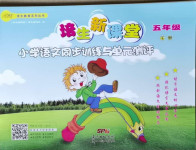 2021年培生新課堂同步訓(xùn)練與單元測評五年級語文下冊人教版