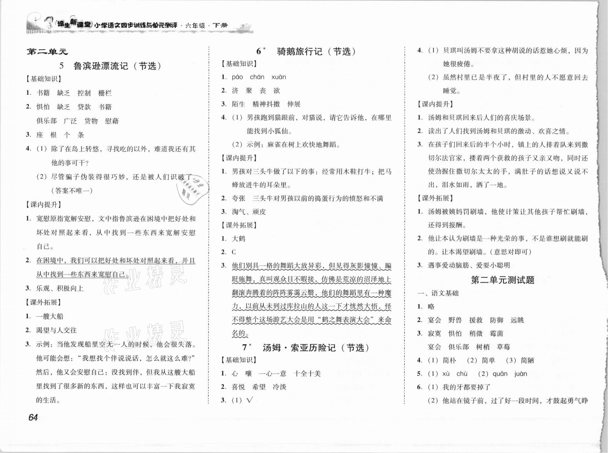 2021年培生新课堂小学语文同步训练与单元测评六年级下册人教版 参考答案第3页