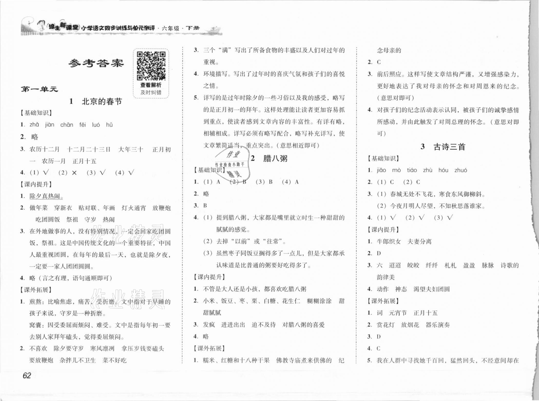 2021年培生新課堂小學(xué)語(yǔ)文同步訓(xùn)練與單元測(cè)評(píng)六年級(jí)下冊(cè)人教版 參考答案第1頁(yè)