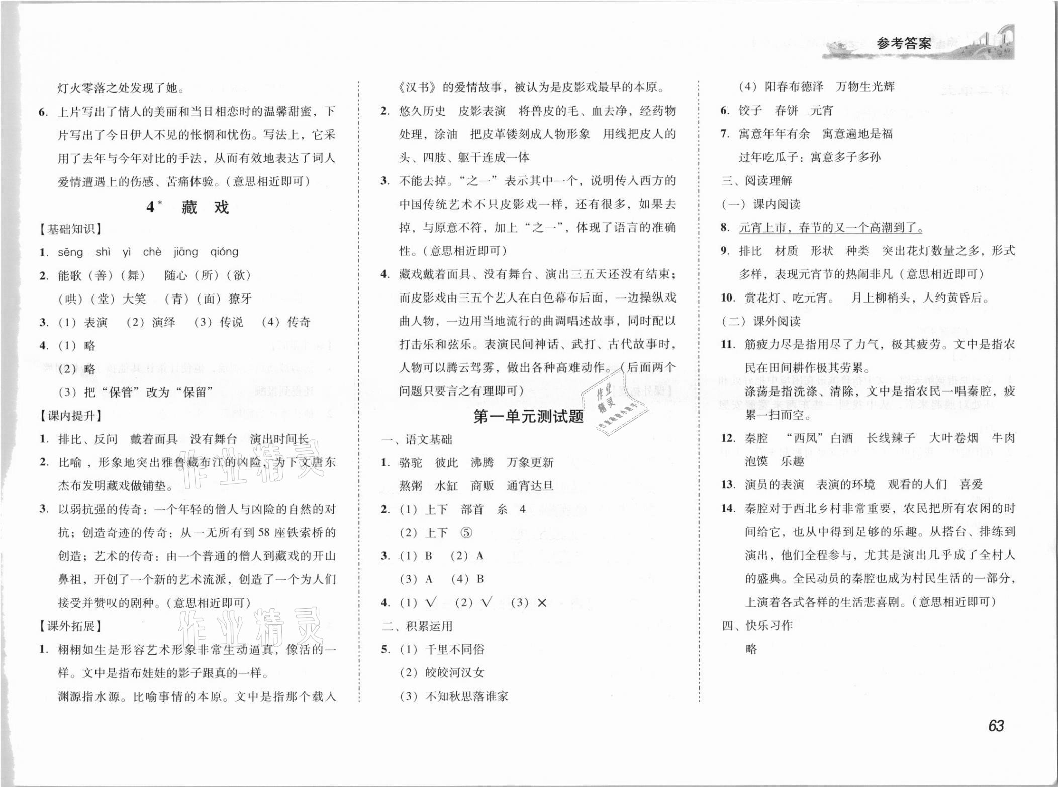 2021年培生新课堂小学语文同步训练与单元测评六年级下册人教版 参考答案第2页