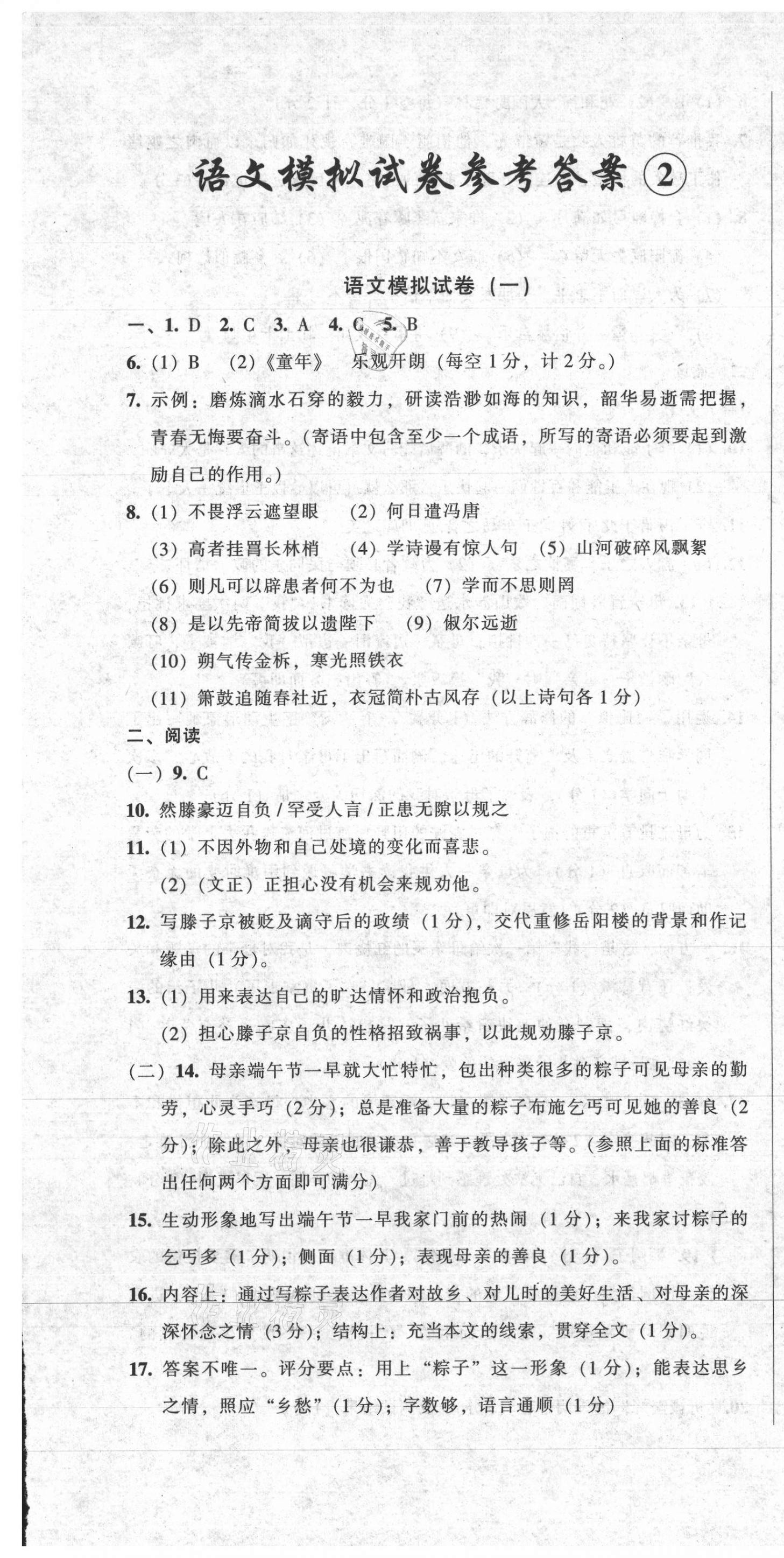 2021年中考全程总复习语文B卷 参考答案第1页