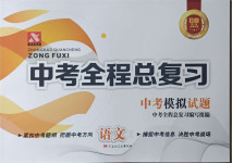 2021年中考全程總復(fù)習(xí)語(yǔ)文B卷