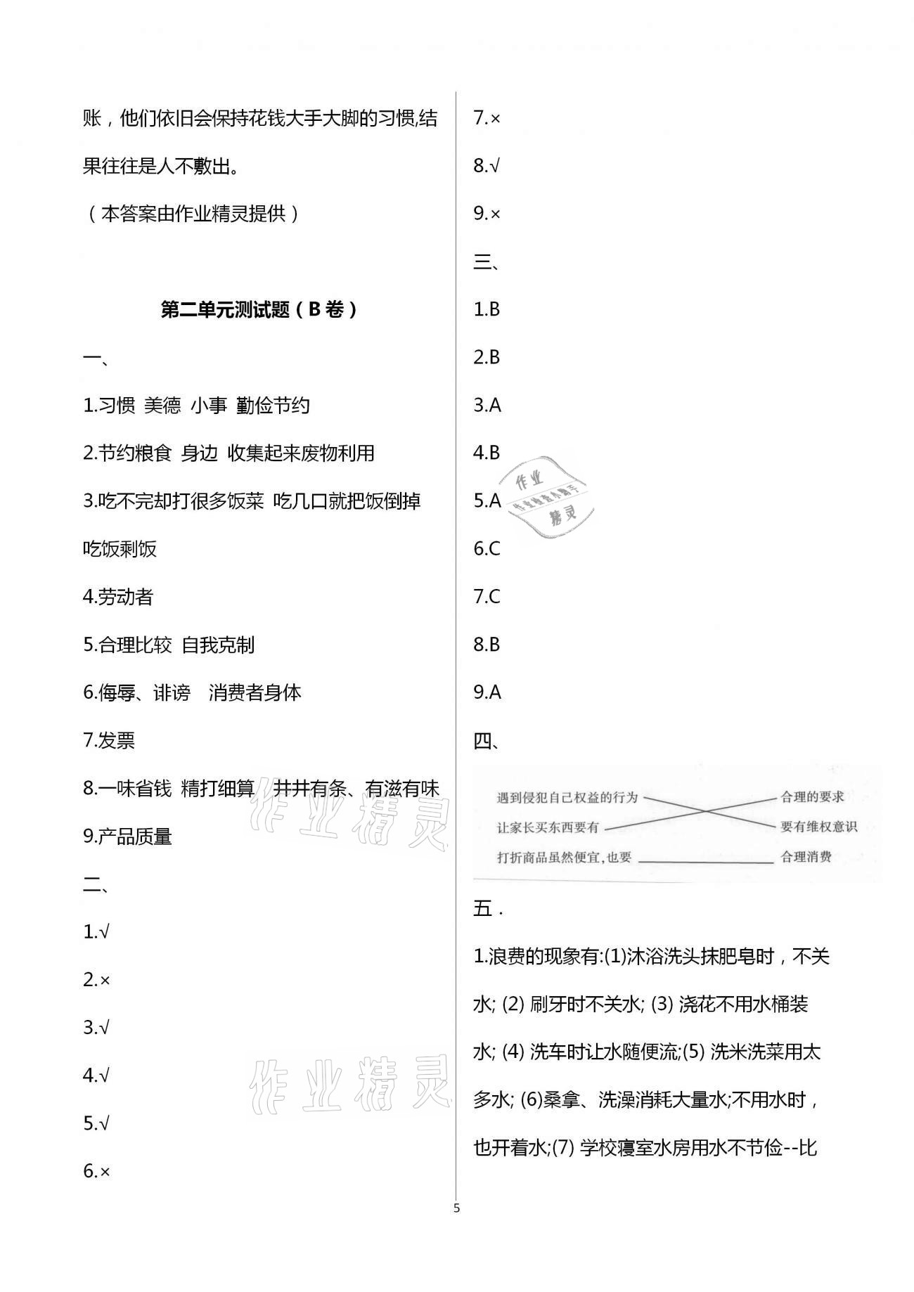 2021年單元自測(cè)試卷四年級(jí)道德與法治下學(xué)期人教版 第5頁(yè)