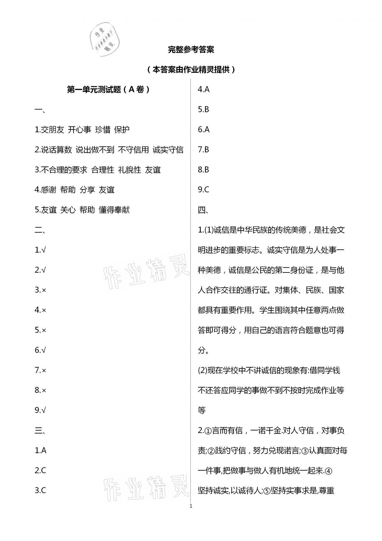 2021年單元自測試卷四年級道德與法治下學(xué)期人教版 第1頁