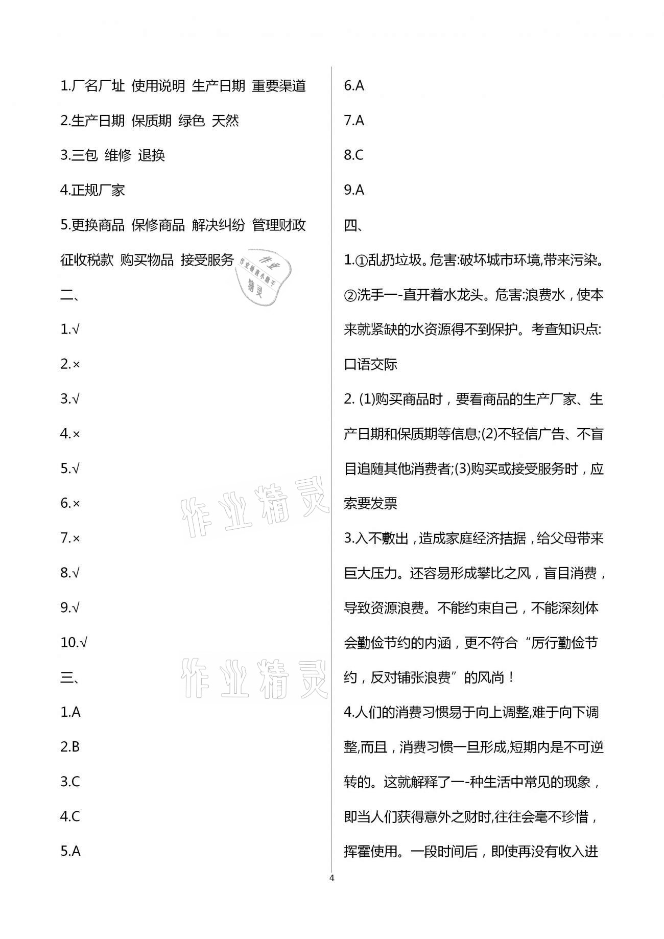 2021年單元自測(cè)試卷四年級(jí)道德與法治下學(xué)期人教版 第4頁(yè)