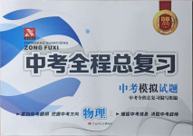 2021年中考全程總復(fù)習物理B卷