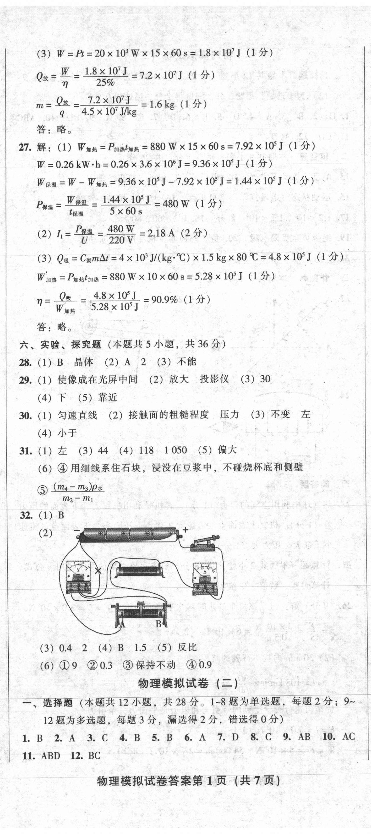 2021年中考全程總復習物理B卷 參考答案第2頁