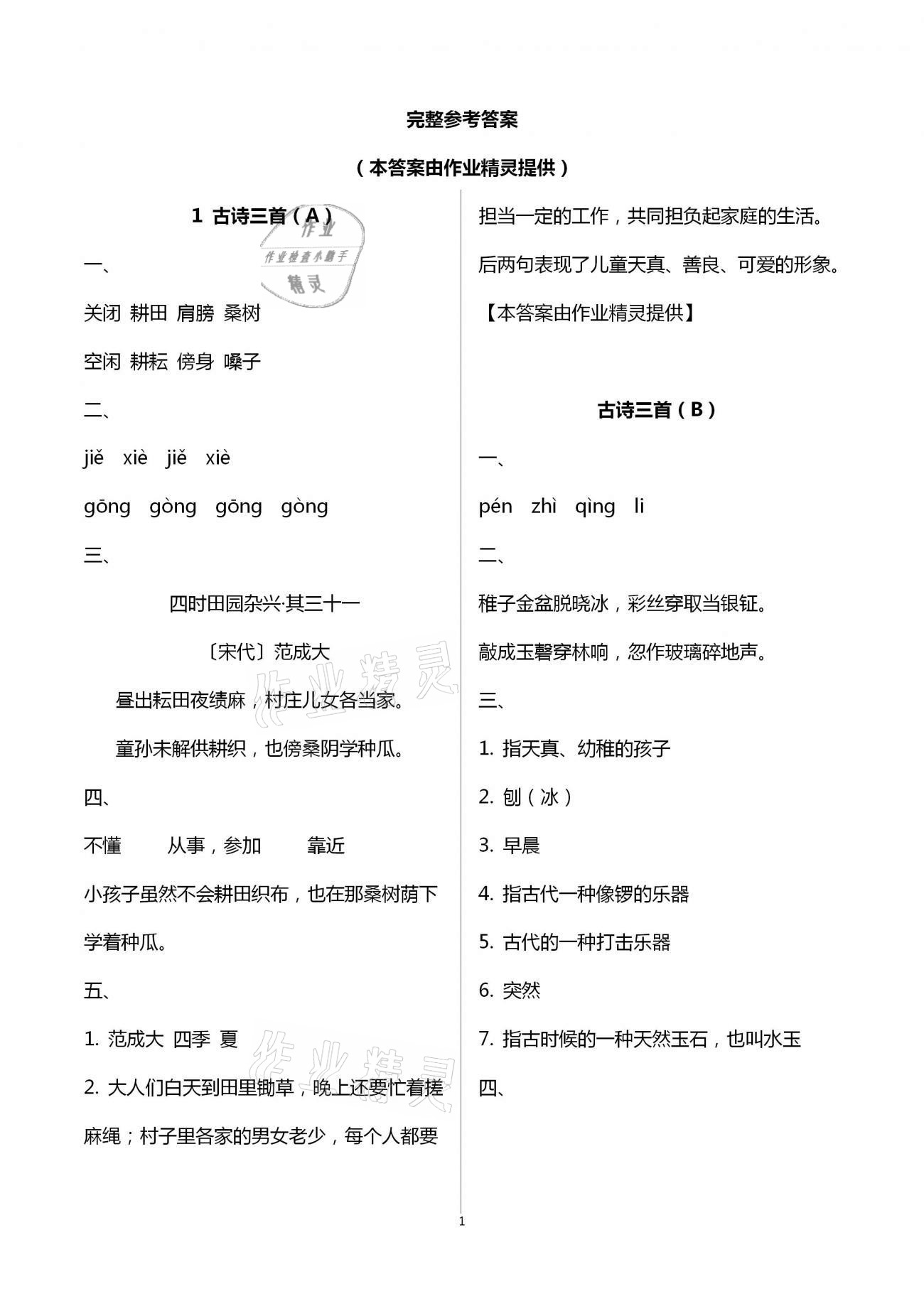 2021年阳光互动绿色成长空间五年级语文下册人教版 第1页