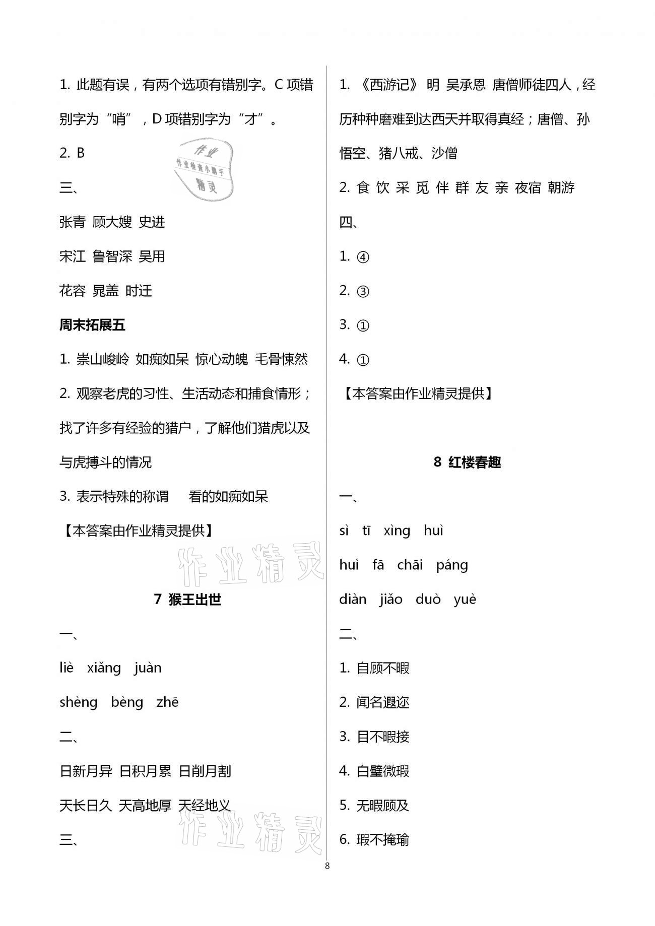 2021年陽光互動(dòng)綠色成長空間五年級語文下冊人教版 第8頁