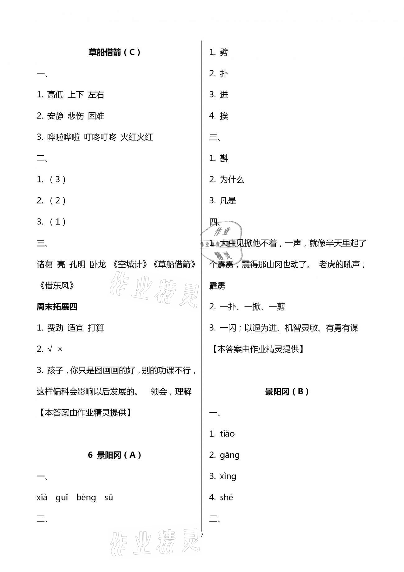 2021年陽光互動綠色成長空間五年級語文下冊人教版 第7頁