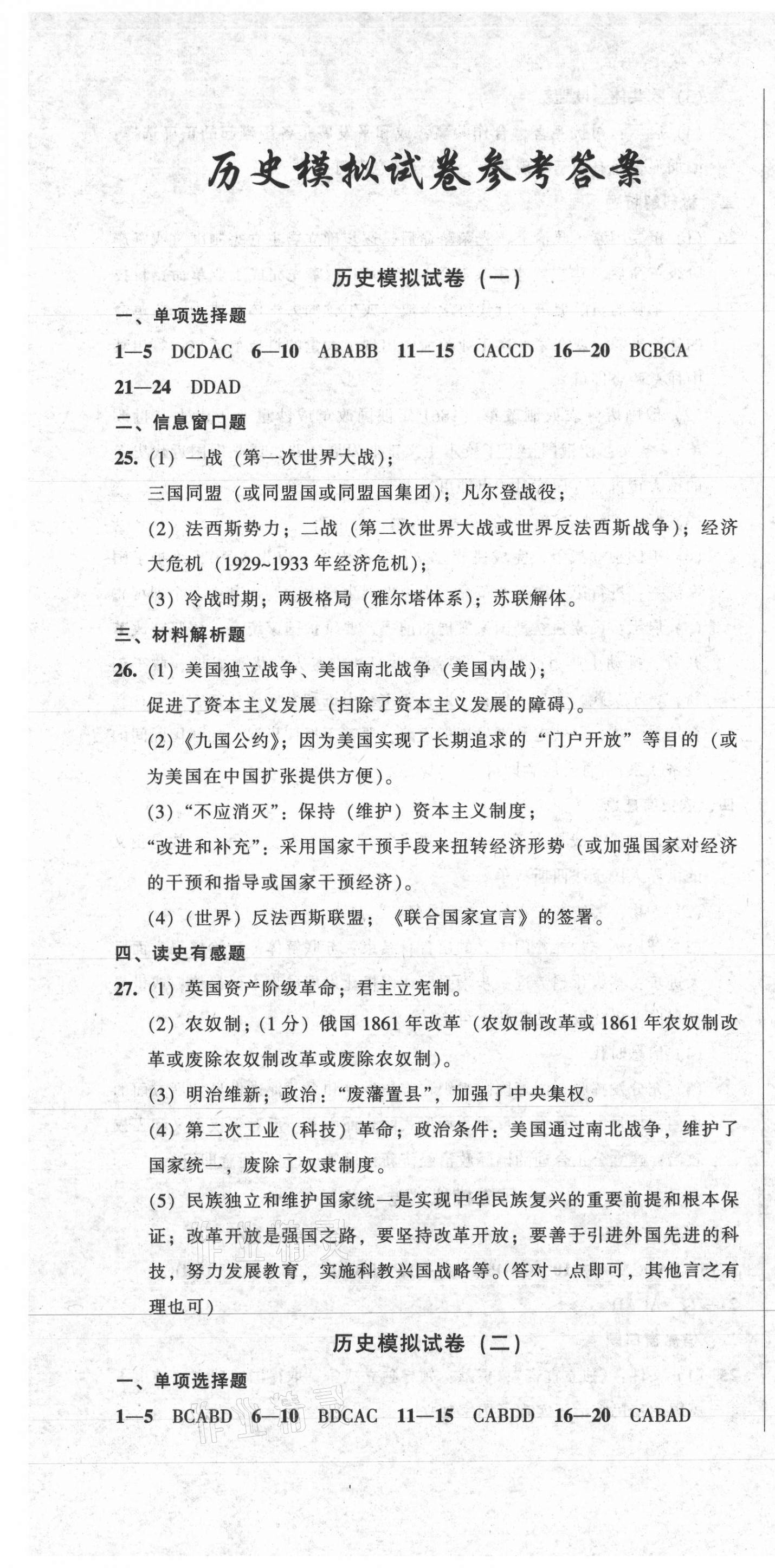 2021年中考全程总复习历史B卷 参考答案第1页